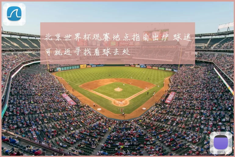 北京世界杯观赛地点指南出炉 球迷可就近寻找看球去处