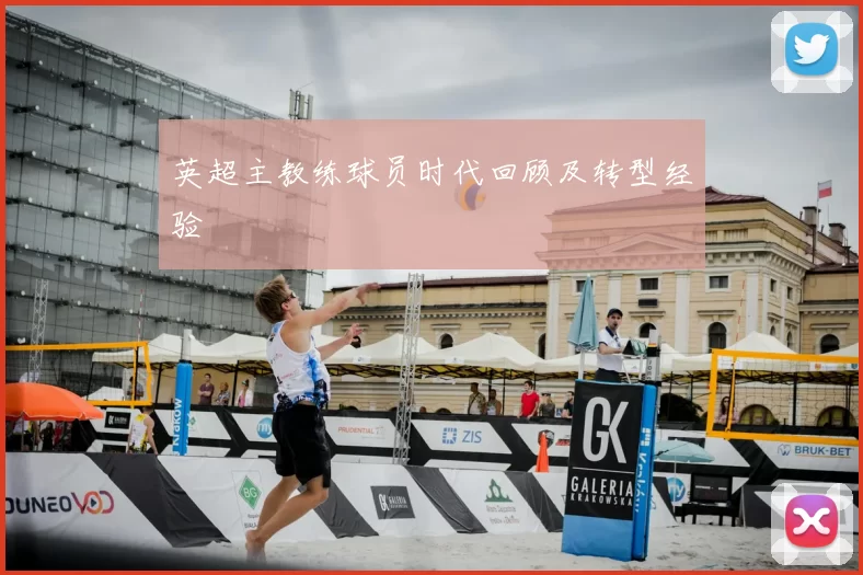 英超主教练球员时代回顾及转型经验