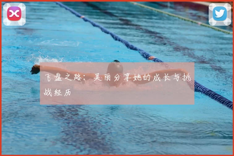 飞盘之路:吴丽分享她的成长与挑战经历