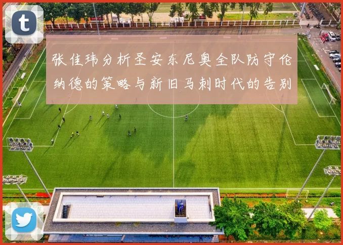 张佳玮分析圣安东尼奥全队防守伦纳德的策略与新旧马刺时代的告别