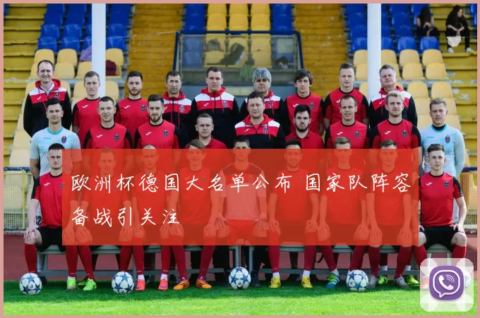 欧洲杯德国大名单公布 国家队阵容备战引关注
