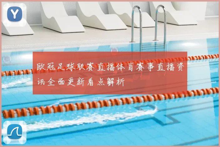 欧冠足球联赛直播体育赛事直播资讯全面更新看点解析