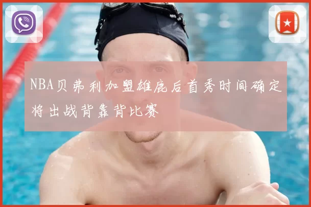 NBA贝弗利加盟雄鹿后首秀时间确定将出战背靠背比赛