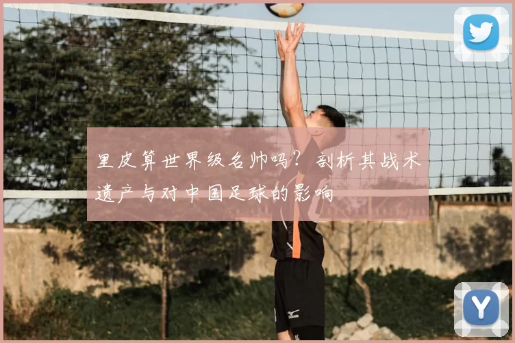 里皮算世界级名帅吗？剖析其战术遗产与对中国足球的影响