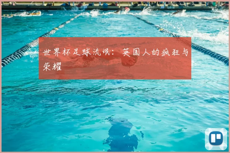 世界杯足球流氓：英国人的疯狂与荣耀