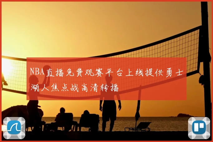 NBA直播免费观赛平台上线提供勇士湖人焦点战高清转播