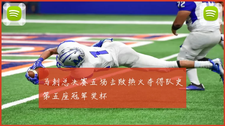 马刺总决赛五场击败热火夺得队史第五座冠军奖杯