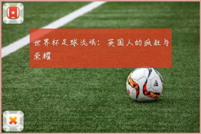 世界杯足球流氓：英国人的疯狂与荣耀