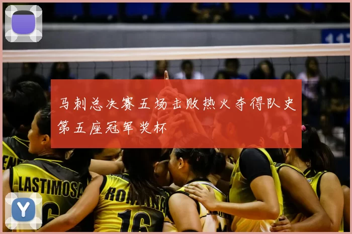 马刺总决赛五场击败热火夺得队史第五座冠军奖杯