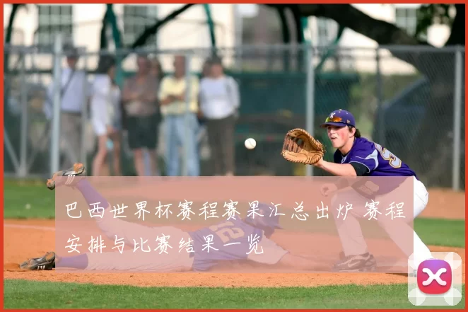 巴西世界杯赛程赛果汇总出炉 赛程安排与比赛结果一览