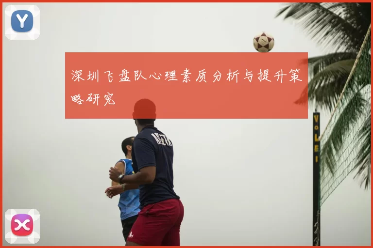 深圳飞盘队心理素质分析与提升策略研究
