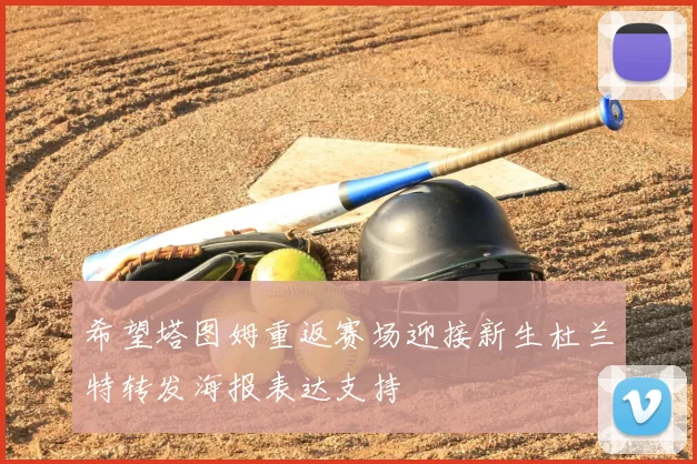 希望塔图姆重返赛场迎接新生杜兰特转发海报表达支持