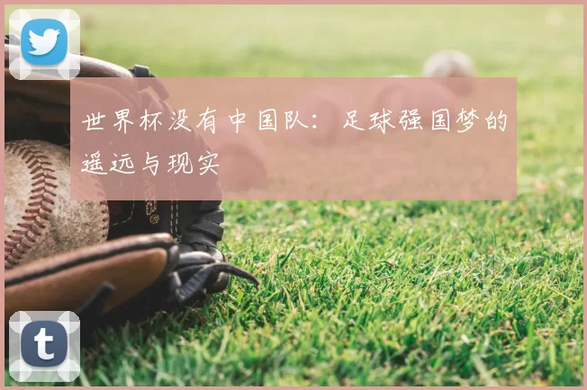 世界杯没有中国队:足球强国梦的遥远与现实