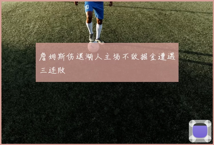 詹姆斯伤退湖人主场不敌掘金遭遇三连败