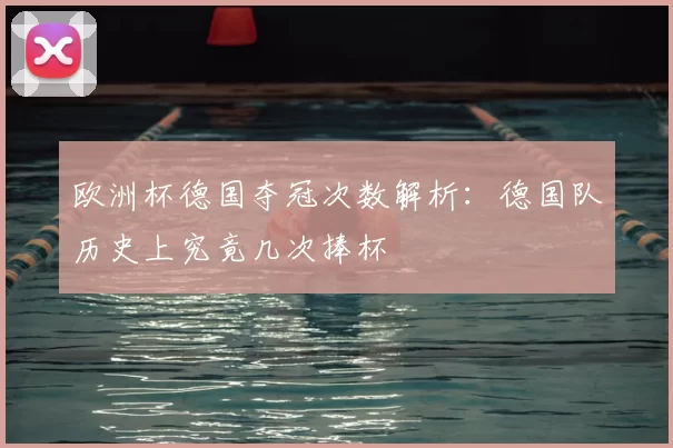 欧洲杯德国夺冠次数解析：德国队历史上究竟几次捧杯