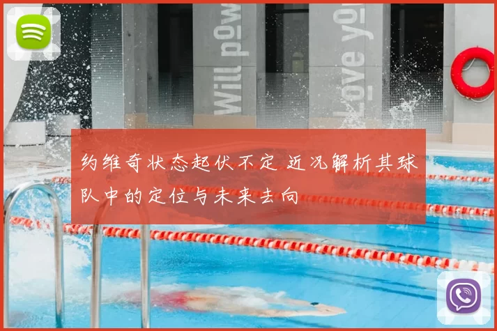 约维奇状态起伏不定 近况解析其球队中的定位与未来去向