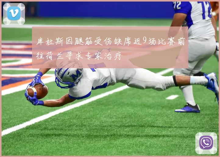 库杜斯因腿筋受伤缺席近9场比赛前往荷兰寻求专家治疗