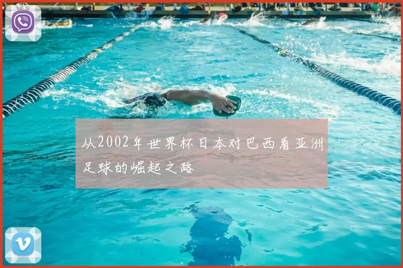 从2002年世界杯日本对巴西看亚洲足球的崛起之路