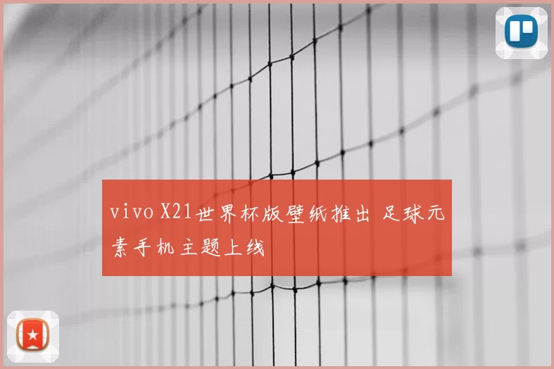 vivo X21世界杯版壁纸推出 足球元素手机主题上线