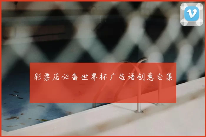 彩票店必备世界杯广告语创意合集