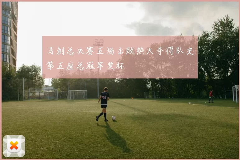 马刺总决赛五场击败热火夺得队史第五座总冠军奖杯