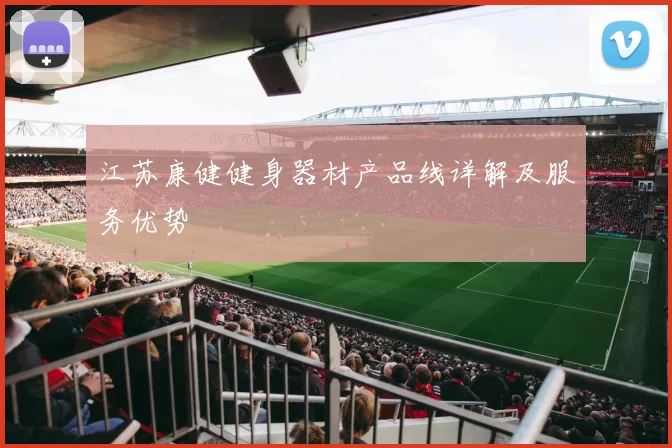 江苏康健健身器材产品线详解及服务优势