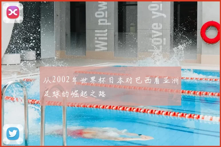 从2002年世界杯日本对巴西看亚洲足球的崛起之路