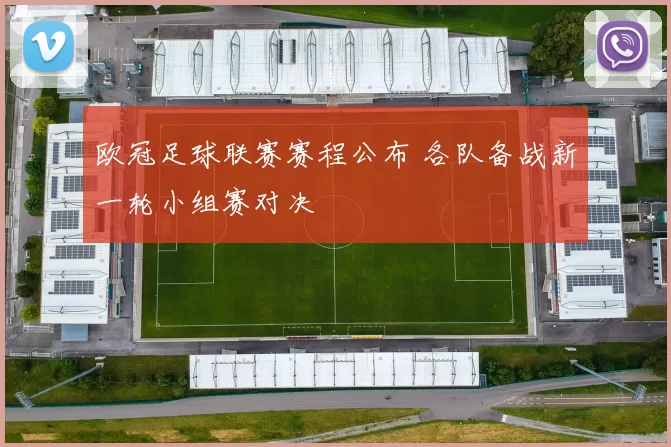 欧冠足球联赛赛程公布 各队备战新一轮小组赛对决