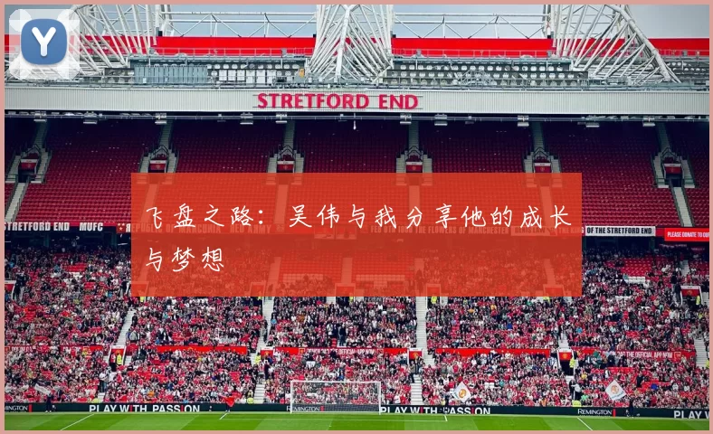 飞盘之路：吴伟与我分享他的成长与梦想