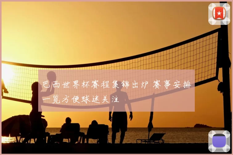 巴西世界杯赛程集锦出炉 赛事安排一览方便球迷关注