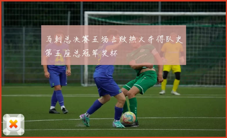 马刺总决赛五场击败热火夺得队史第五座总冠军奖杯