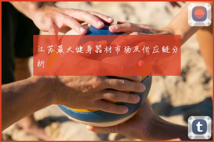 江苏最大健身器材市场及供应链分析