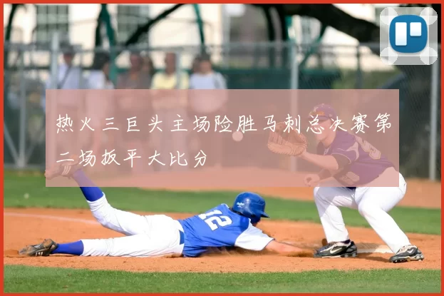热火三巨头主场险胜马刺总决赛第二场扳平大比分