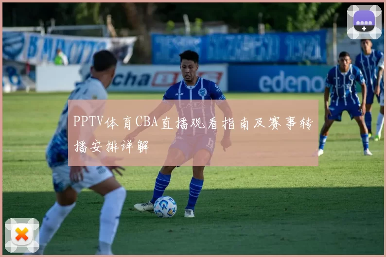 PPTV体育CBA直播观看指南及赛事转播安排详解