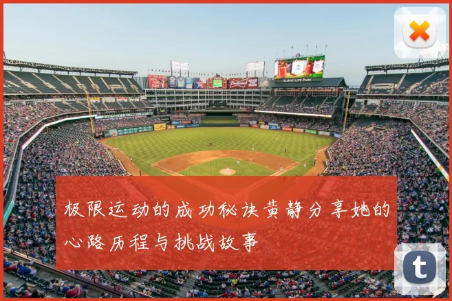 极限运动的成功秘诀黄静分享她的心路历程与挑战故事