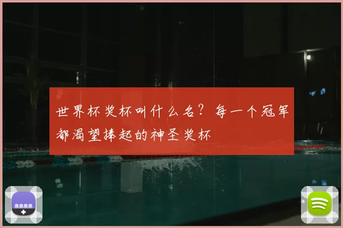 世界杯奖杯叫什么名?每一个冠军都渴望捧起的神圣奖杯