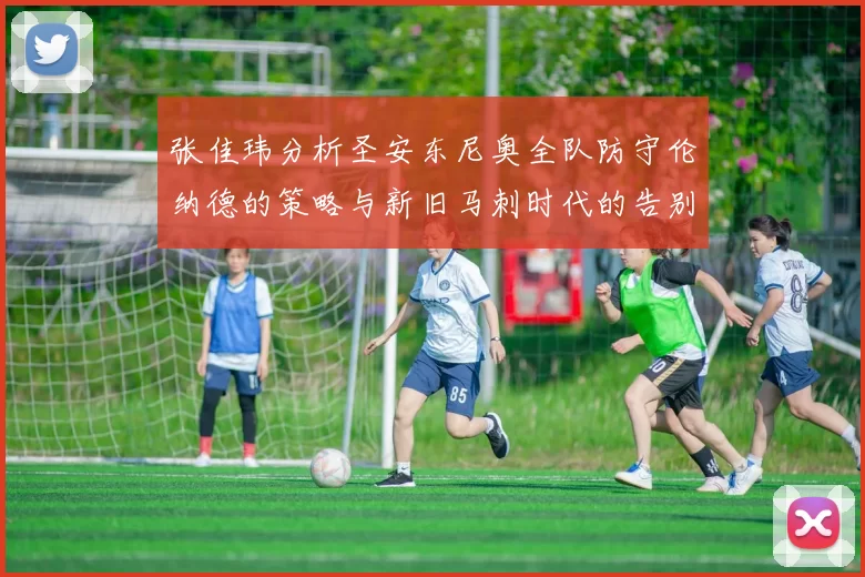 张佳玮分析圣安东尼奥全队防守伦纳德的策略与新旧马刺时代的告别