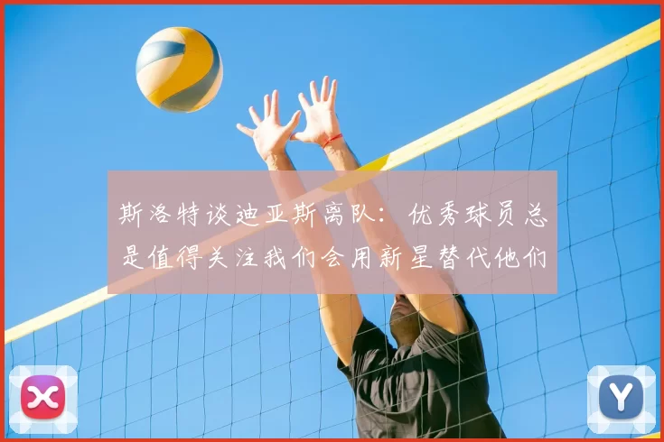 斯洛特谈迪亚斯离队：优秀球员总是值得关注我们会用新星替代他们