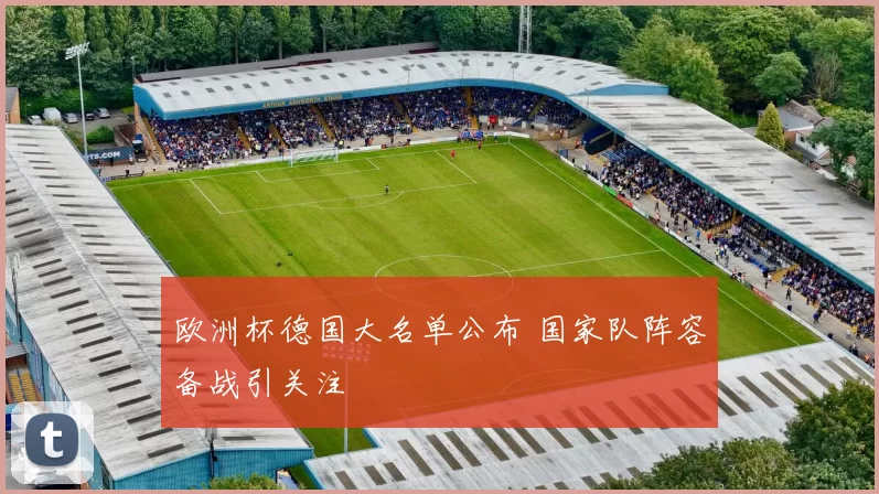 欧洲杯德国大名单公布 国家队阵容备战引关注