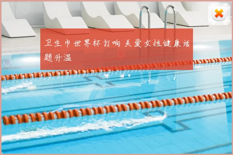 卫生巾世界杯打响 关爱女性健康话题升温