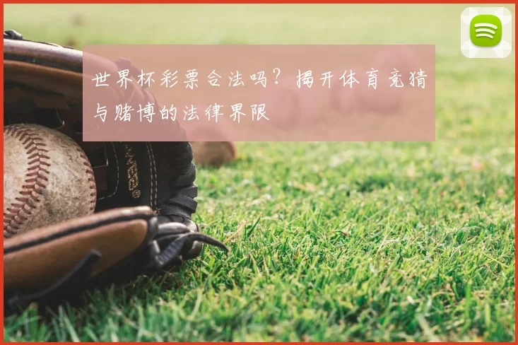 世界杯彩票合法吗？揭开体育竞猜与赌博的法律界限