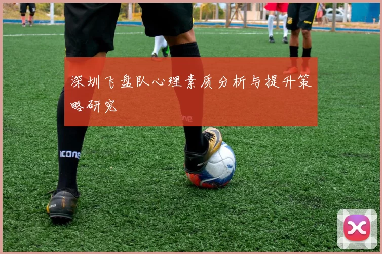 深圳飞盘队心理素质分析与提升策略研究