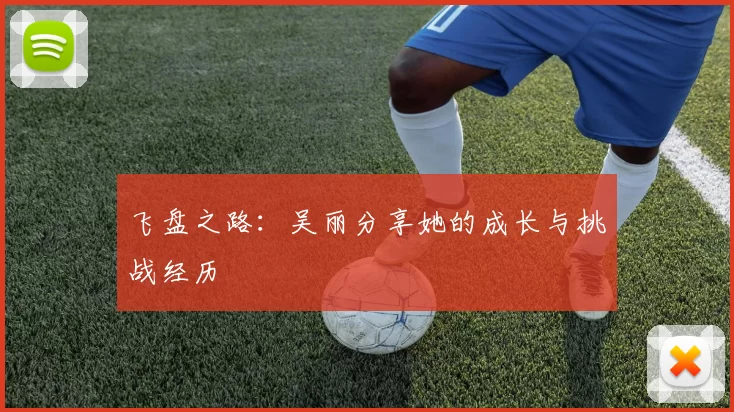 飞盘之路:吴丽分享她的成长与挑战经历