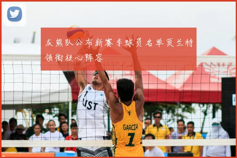 灰熊队公布新赛季球员名单莫兰特领衔核心阵容