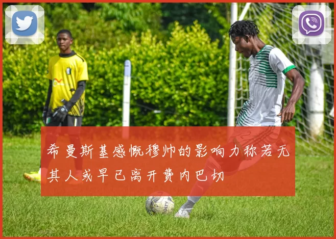 希曼斯基感慨穆帅的影响力称若无其人或早已离开费内巴切