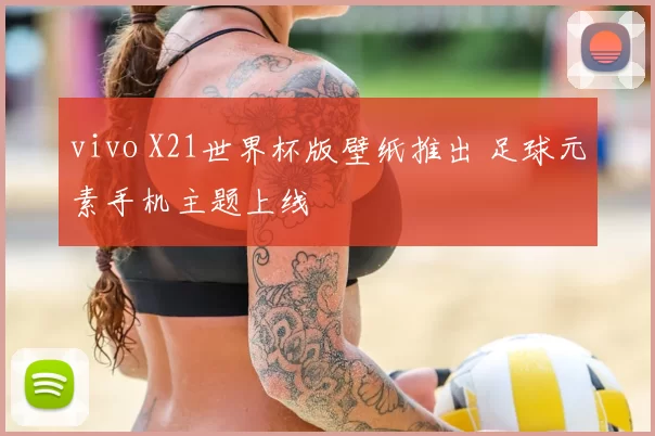 vivo X21世界杯版壁纸推出 足球元素手机主题上线