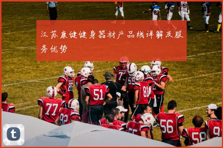 江苏康健健身器材产品线详解及服务优势