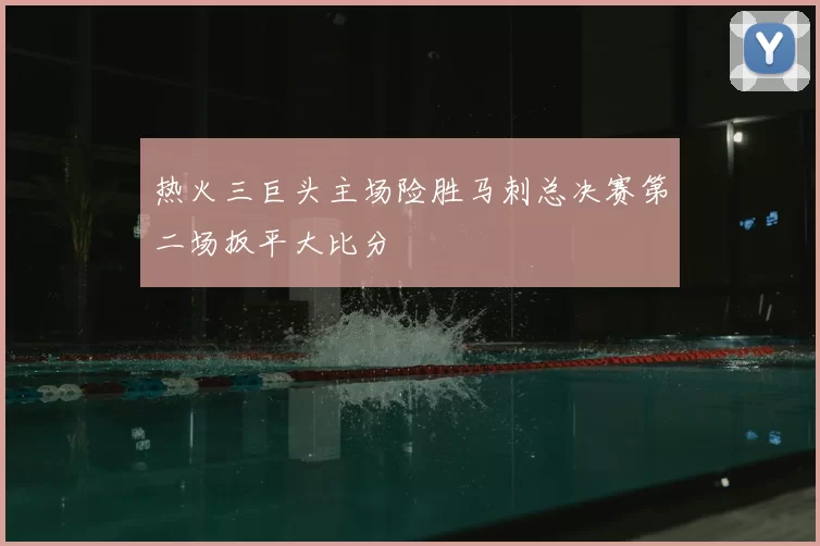 热火三巨头主场险胜马刺总决赛第二场扳平大比分