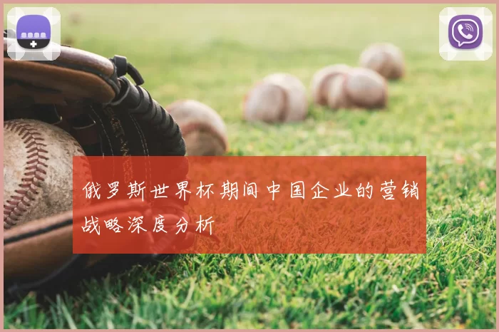 俄罗斯世界杯期间中国企业的营销战略深度分析